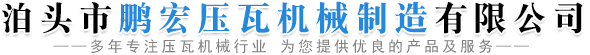 泊头市鹏宏压瓦机械制造有限公司